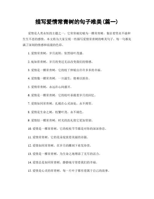 描写爱情常青树的句子唯美(精选两篇)