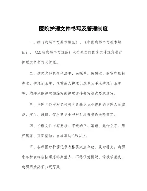 医院护理文件书写及管理制度