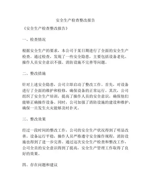 安全生产检查整改报告