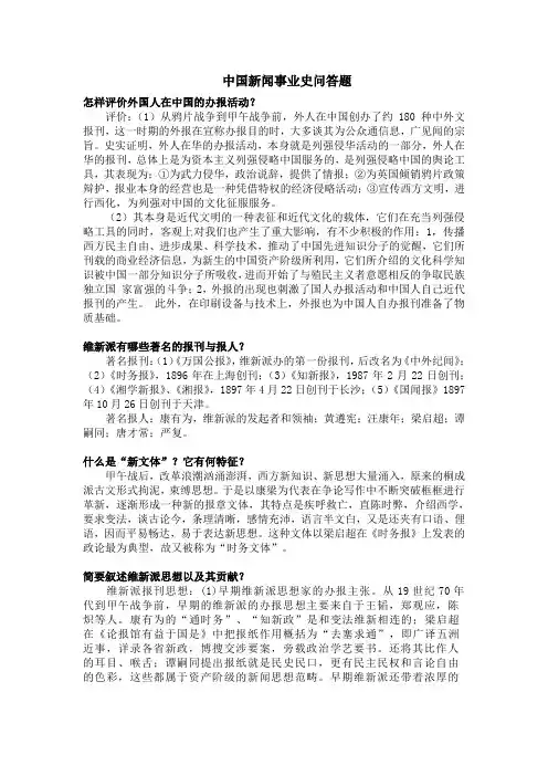 中国新闻事业史问答