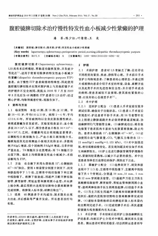 腹腔镜脾切除术治疗慢性特发性血小板减少性紫癜的护理