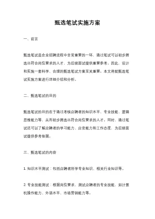 甄选笔试实施方案