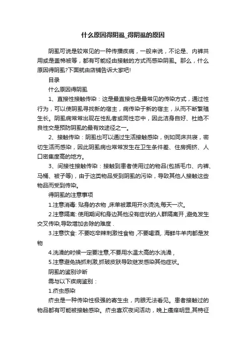 什么原因得阴虱_得阴虱的原因