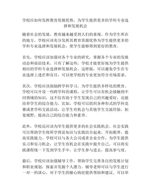 学校应如何发挥教育资源优势,为学生提供更多的学科专业选择和发展机会