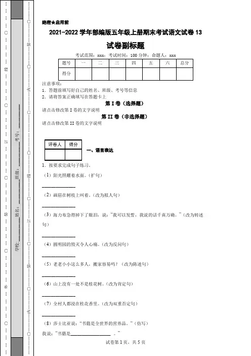 2021-2022学年部编版五年级上册期末考试语文试卷13