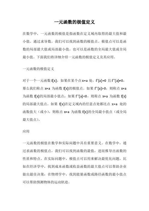 一元函数的极值定义