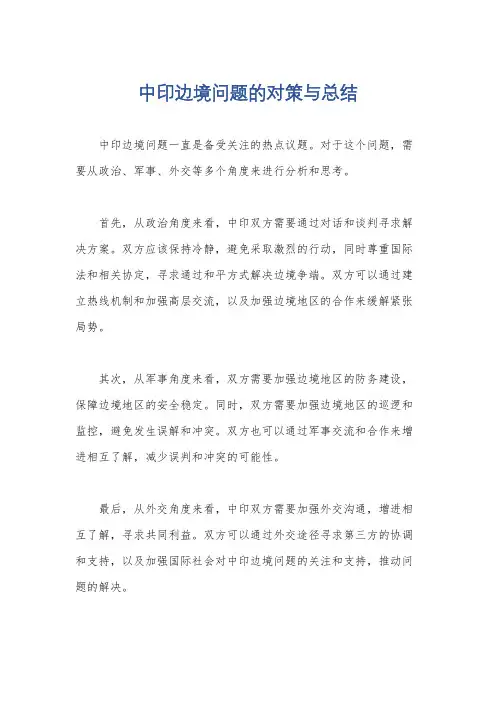 中印边境问题的对策与总结