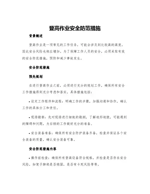 登高作业安全防范措施
