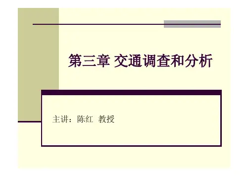 交通调查和分析