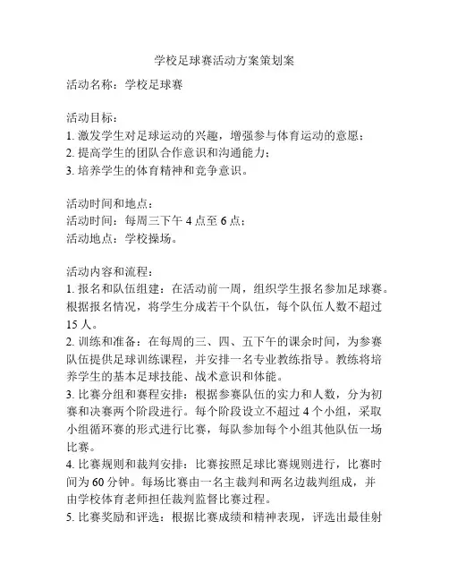 学校足球赛活动方案策划案