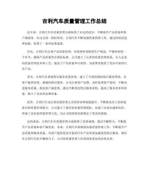 吉利汽车质量管理工作总结
