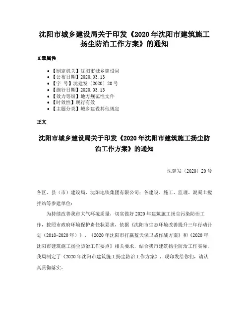 沈阳市城乡建设局关于印发《2020年沈阳市建筑施工扬尘防治工作方案》的通知