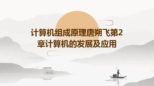 计算机组成原理唐朔飞第2章计算机的发展及应用