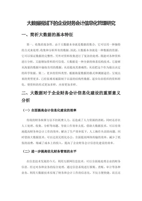 大数据视域下的企业财务会计信息化管理研究