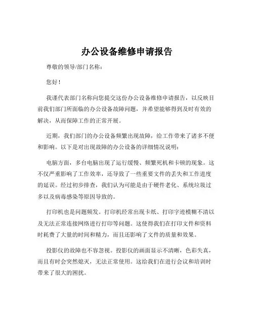 办公设备维修申请报告