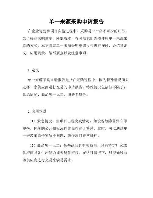 单一来源采购申请报告