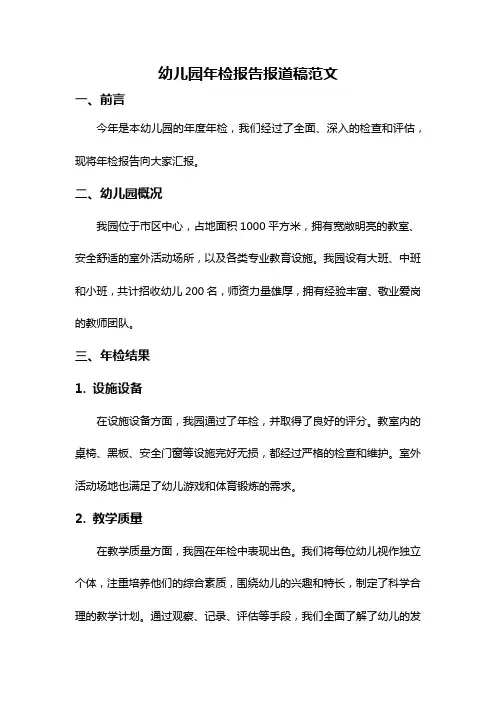 幼儿园年检报告报道稿范文