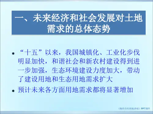 集约节约用地讲座课件