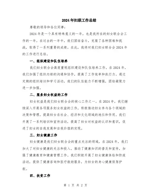 2024年妇联工作总结