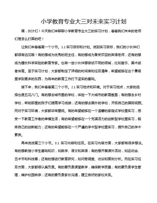 小学教育专业大三对未来实习计划