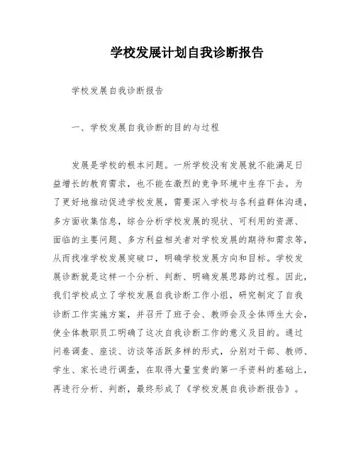 学校发展计划自我诊断报告