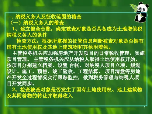 土地增值税稽查