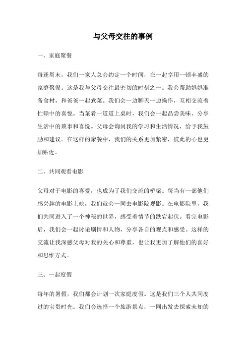 与父母交往的事例
