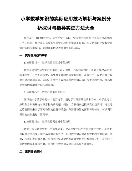 小学数学知识的实际应用技巧解析与案例分析探讨与指导实证方法大全