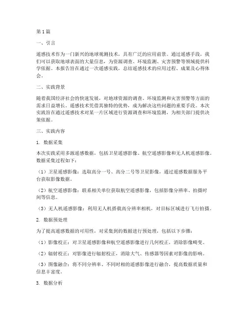 遥感的实践报告(2篇)