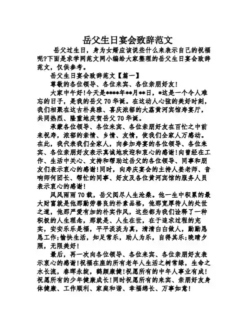 岳父生日宴会致辞范文