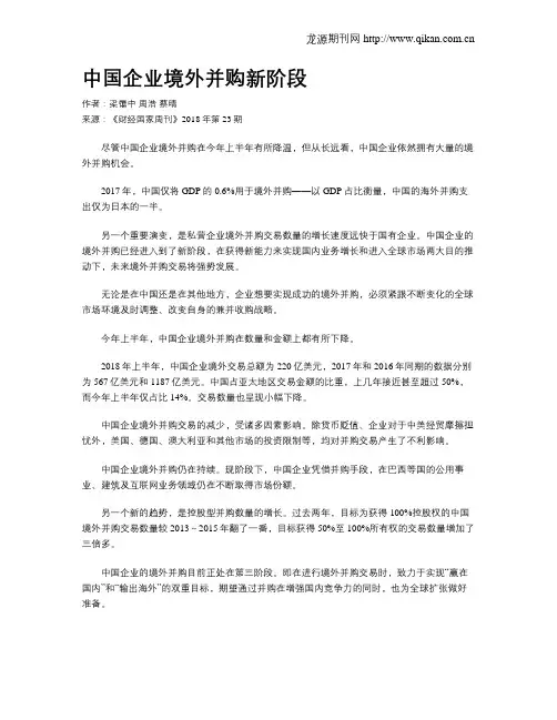 中国企业境外并购新阶段