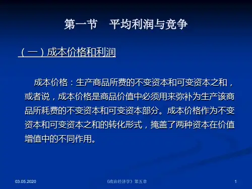 《政治经济学》第五章共54页文档
