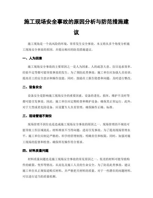 施工现场安全事故的原因分析与防范措施建议