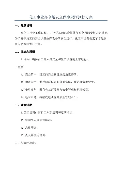 化工事业部卓越安全保命规则执行方案