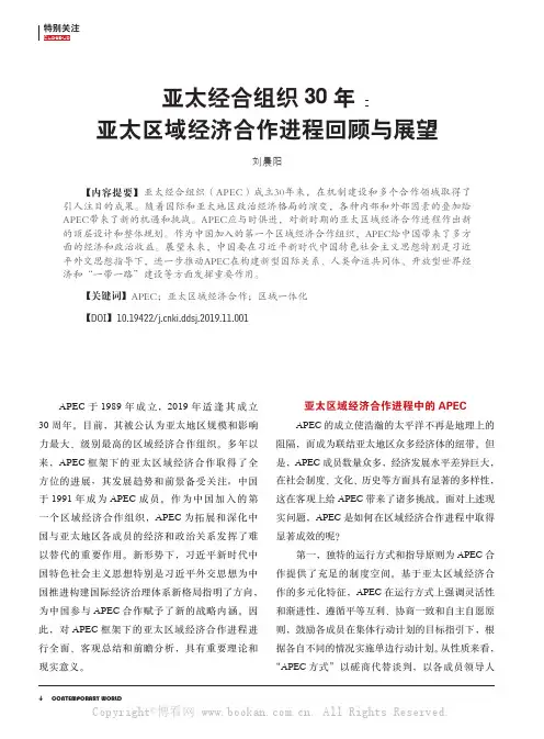 亚太经合组织30年：亚太区域经济合作进程回顾与展望