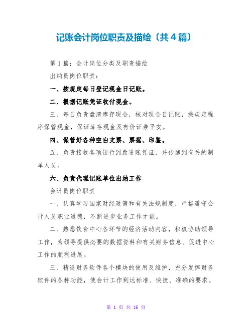 记账会计岗位职责及描述(共4篇)