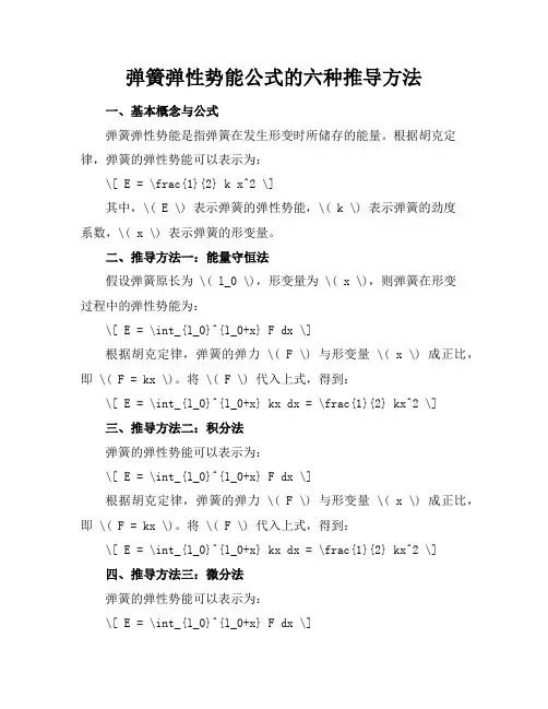 弹簧弹性势能公式的六种推导方法(4页)