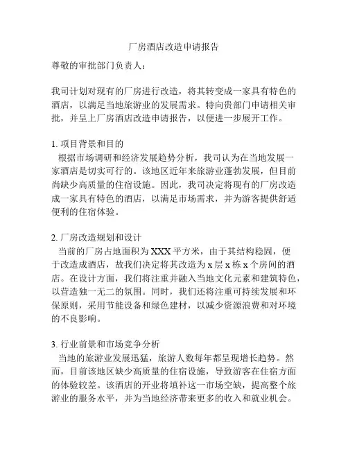 厂房酒店改造申请报告