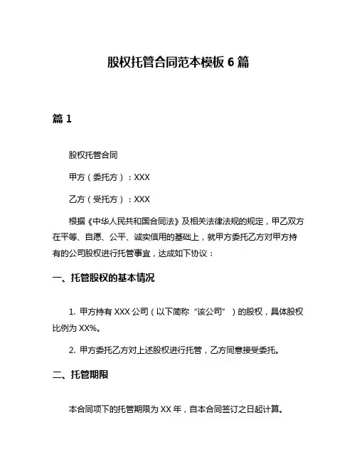 股权托管合同范本模板6篇