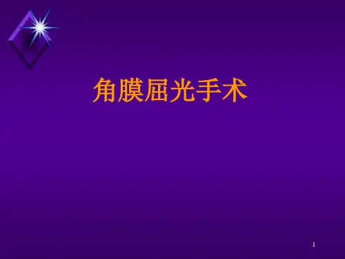 角膜屈光手术-打印PPT精选课件