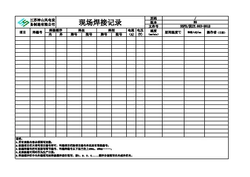 车间焊接记录表格