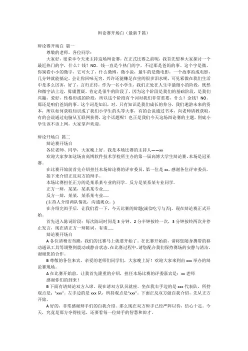 辩论赛开场白(最新7篇)