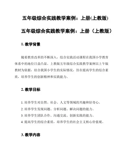 五年级综合实践教学案例：上册(上教版)