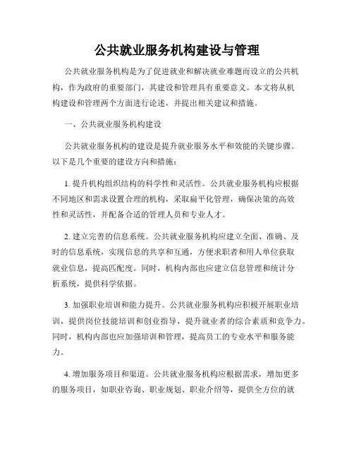 公共就业服务机构建设与管理