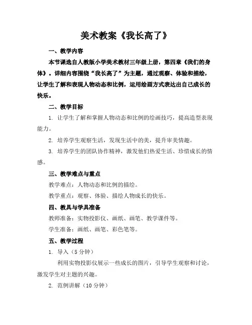 美术教案《我长高了》