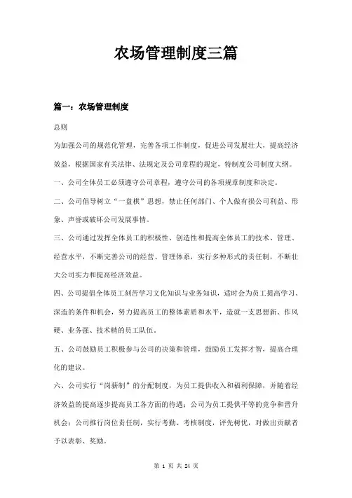 农场管理制度三篇