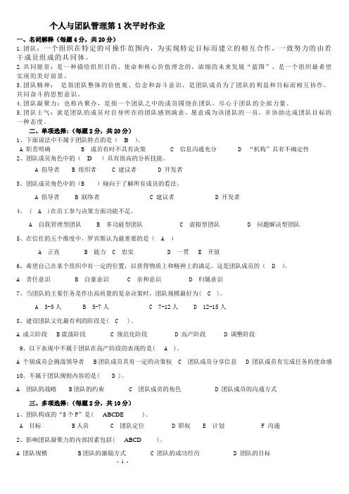 个人与团队管理作业及答案[1]