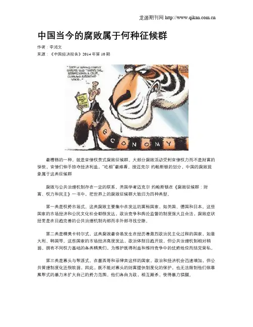 中国当今的腐败属于何种征候群
