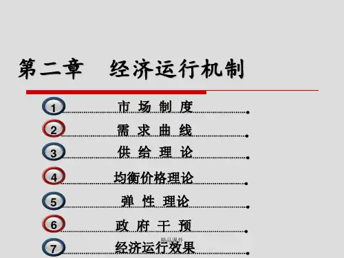 简明经济学第二章经济运行机制ppt课件