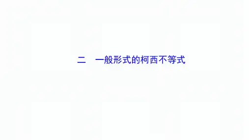 人教A版数必修课件一般形式的柯西不等式